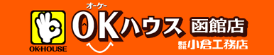 OKハウス函館店 株式会社小倉工務店